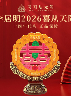 李居明2026马年限定开运摆件