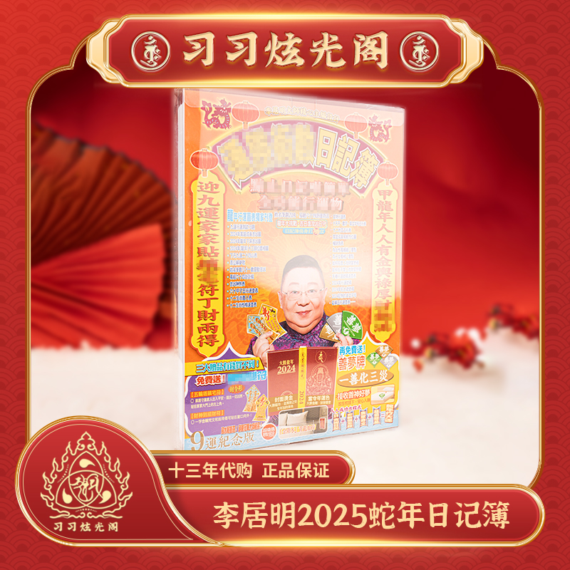 习习代购李居明2025日记簿日用本