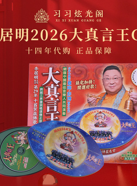 十四年代购李居明马年佛歌CD