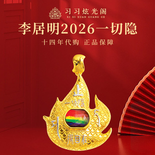 一切隐 习习十四李居明2026马年吉祥物斑彩开运 守护饰品