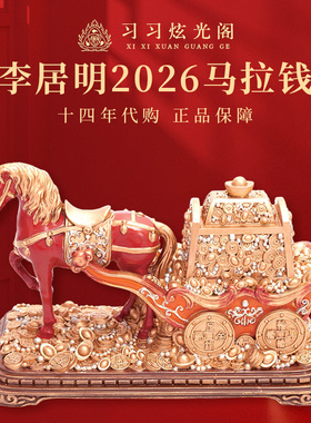 习习代购李居明2026马拉钱摆件