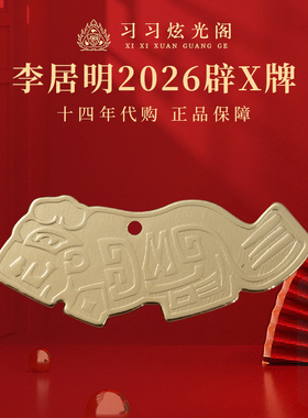 习习李居明2026平安化牌工艺品