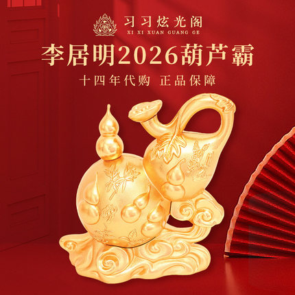 习习十四年代购李居明2026马年吉祥物 九宫西北二黑【葫芦霸】