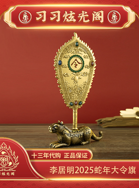 习习十三年代购李居明2025蛇年吉祥物家居九运永久摆件大令旗