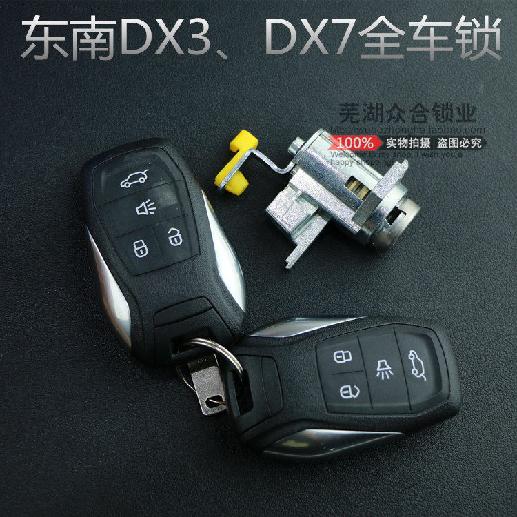 适用于东南dx3汽车智能卡遥控器钥匙dx3全车门锁芯 一键启动锁