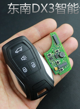 适用于东南DX3一键启动遥控器智能卡总成 46芯片dx3原车钥匙