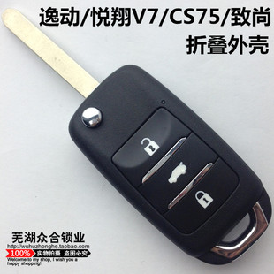 适用于长安CS15逸动CS75悦翔V7睿骋欧尚汽车遥控钥匙替换外壳