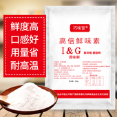 高倍鲜味素商用鲜味王增鲜提鲜粉 G麻辣烫味鲜素呈味核苷酸二钠
