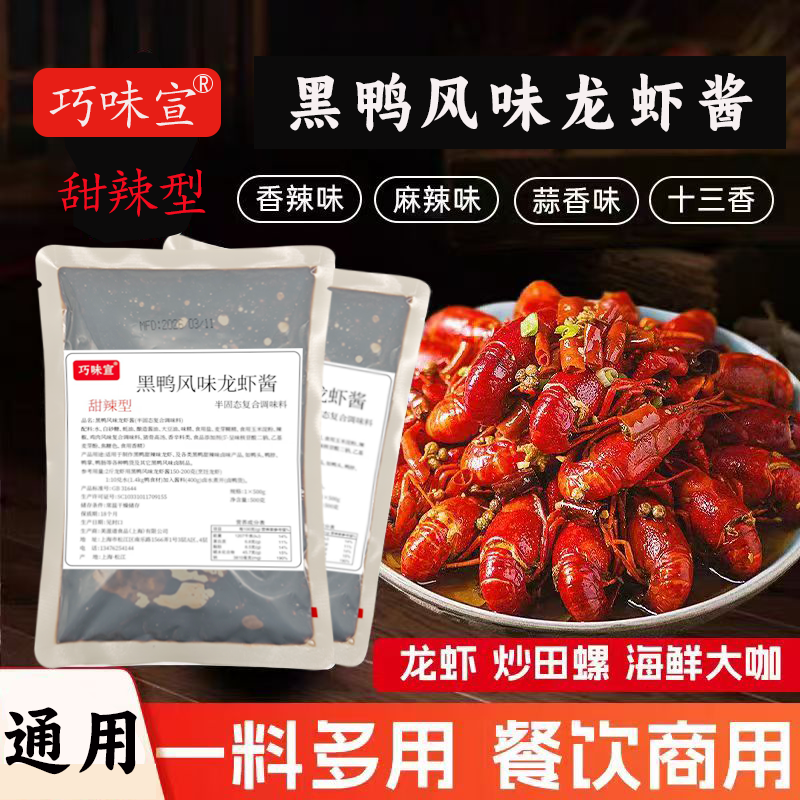 黑鸭风味龙虾酱500g武汉黑鸭酱料夜宵小龙虾卤鸭商用摆摊甜麻辣料