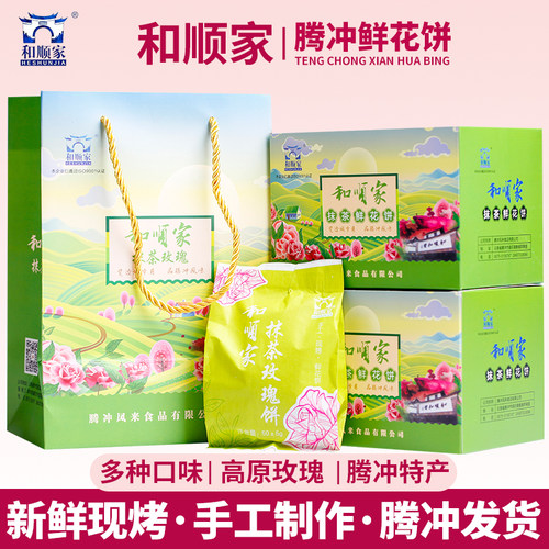 云南腾冲特产手工现烤鲜花饼礼盒
