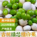 2025年新货绿芯白果新鲜银杏果仁带壳生白果零食特产古树软糯香甜