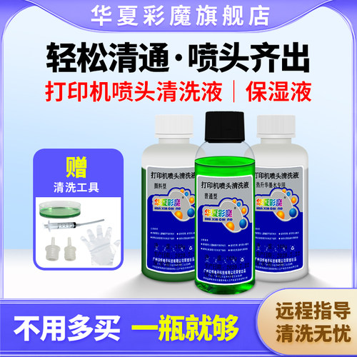打印机喷头清洗液适用小米兄弟
