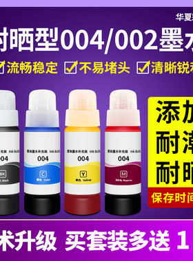 华夏彩魔爱普生 004/002打印机墨水L3153L3158 L3118L3255抗UV颜料墨水防晒防潮L4168 L4166L4158墨盒4色连供