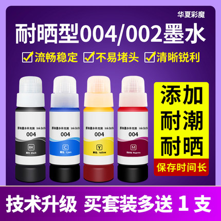 华夏彩魔爱普生 004/002打印机墨水L3153L3158 L3118L3255抗UV颜料墨水防晒防潮L4168 L4166L4158墨盒4色连供