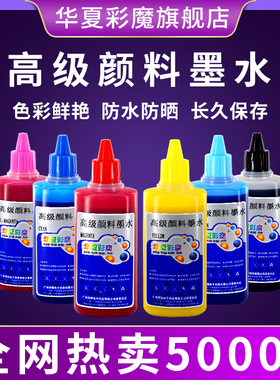 华夏彩魔爱普生L3218L313L1800L1300L805L3518L310 380 360高级颜料墨水防晒防水UV打印机R330彩色4色连供墨