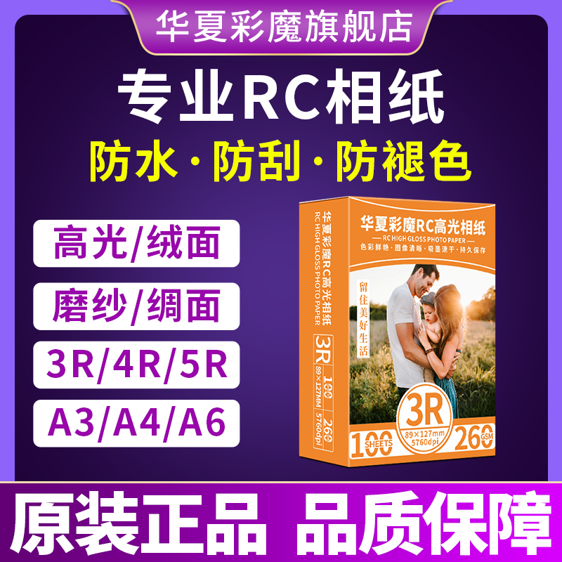 rc相纸光面绒面适用小米打印机相纸佳能爱普生惠普双面防水5寸6寸7寸3r4r5Ra6a4颜料墨水染料墨水专用照片纸-封面