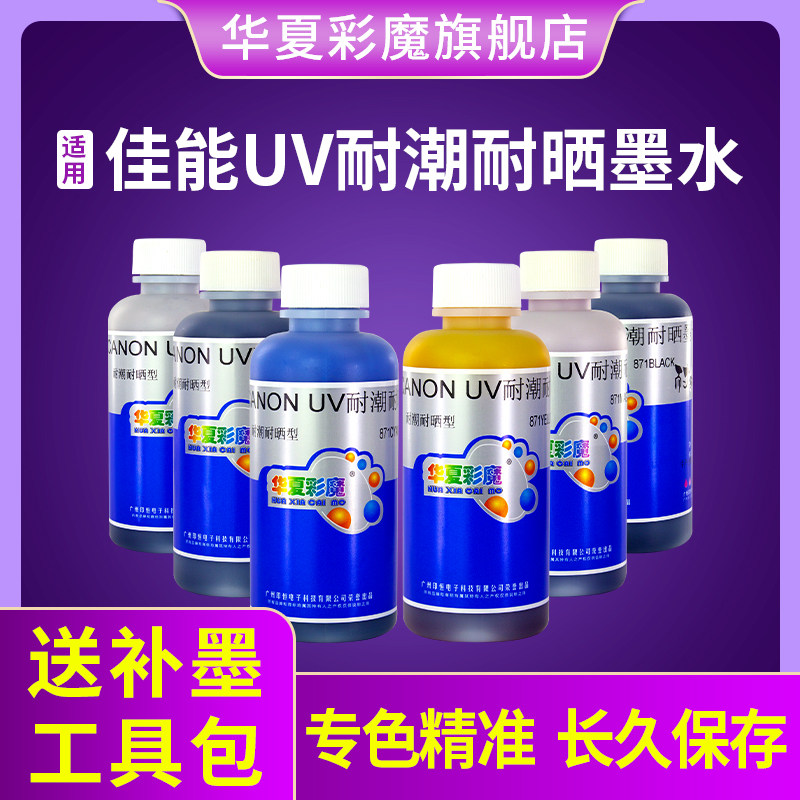 华夏彩魔佳能打印机870 871不易褪色墨水抗UV彩色染料墨水耐光耐晒耐潮家用打印机mg7780mg5780ts8080ts5080