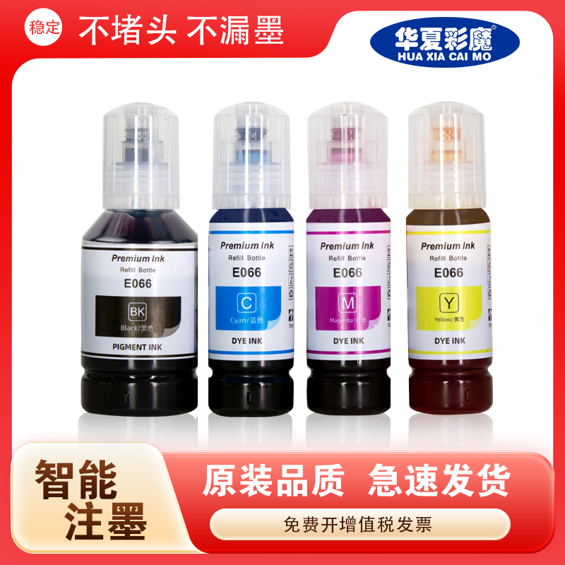 华夏彩魔适用epson爱普生066墨水 L4366 L4368打印机填充墨水 L6376 L6378 L6379 L6398墨仓式四色墨水