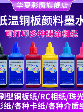 华夏彩魔爱普生L351L1300L805L313L1800L310L380L360颜料防晒防水墨水低温铜版颜料墨水铜板纸专用不褪色墨水