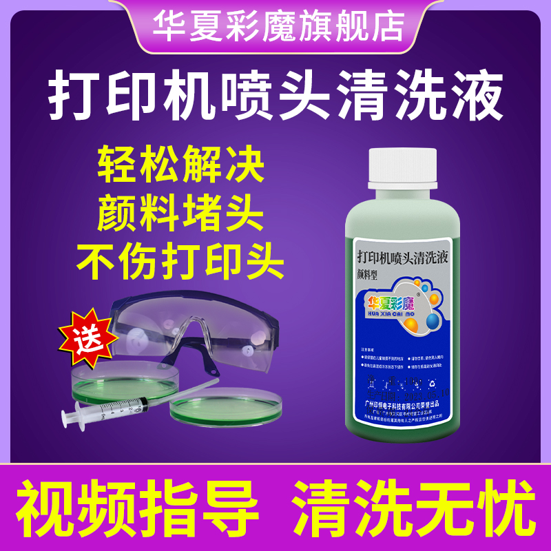 爱普生颜料墨水清洗液R330R1390打印机喷头清洗液打印头清洗剂喷墨疏通清洁R230T50R1430