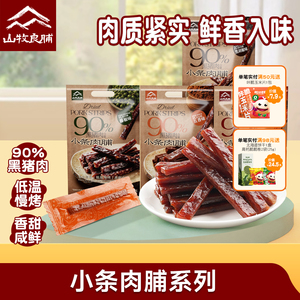 山牧良脯即食猪肉脯90%含肉