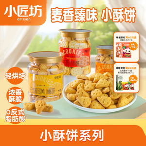 小匠坊臻味小酥饼牛奶饼干小圆饼儿童零食日式咸蛋黄点心下午茶