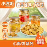 小匠坊日式饼干小酥饼牛奶饼干小圆饼儿童零食咸蛋黄点心下午茶