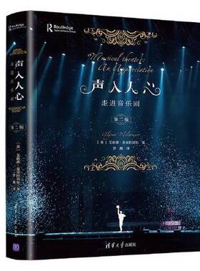 正版声入人心:走进音乐剧9787302566472[美]艾莉森·麦克拉莫尔（Alyson McLamore）；罗薇