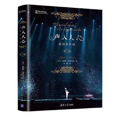 正版声入人心:走进音乐剧9787302566472[美]艾莉森·麦克拉莫尔（Alyson McLamore）；罗薇