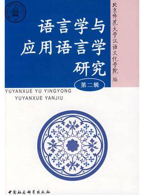 正版语言学与应用语言学研究（第二辑）9787500467489北京师范大学汉语文化学院  编
