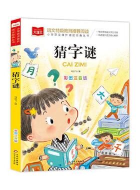 正版猜字谜 彩图注音版 儿童文学 一二三年级课外阅读书世界经典文学少儿名著童话故事书 大语文系列 小学语文课外阅读经