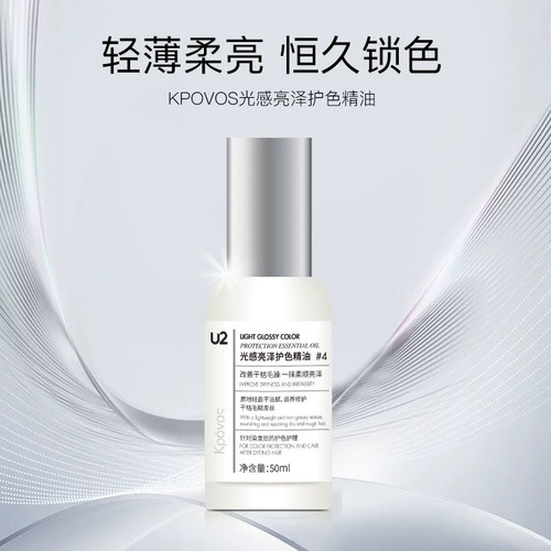 理发店专用U2护色精油 持续护色天然植物修护秀发U2光感亮泽