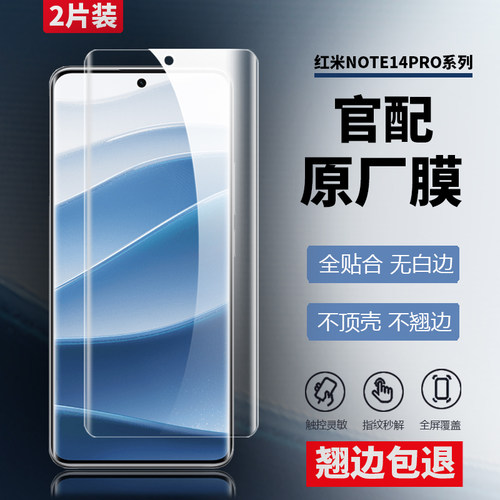 适用红米note14pro+原装高清软膜note13pro+原厂菲林膜热弯pet曲面覆盖防指纹指纹秒解防爆防摔原机保护贴膜