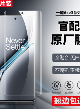 适用一加Ace3pro原装高清软膜Ace2v原厂菲林膜防指纹出厂自带防刮pet全屏防爆ace3v原机防摔普通塑料保护贴膜