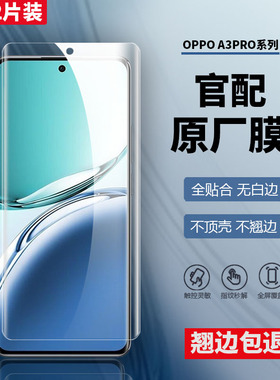 适用OPPOA3pro原装高清软膜a2pro原厂手机膜热弯pet菲林膜A1pro全屏覆盖全贴合防爆防摔塑料原机防指纹保护膜