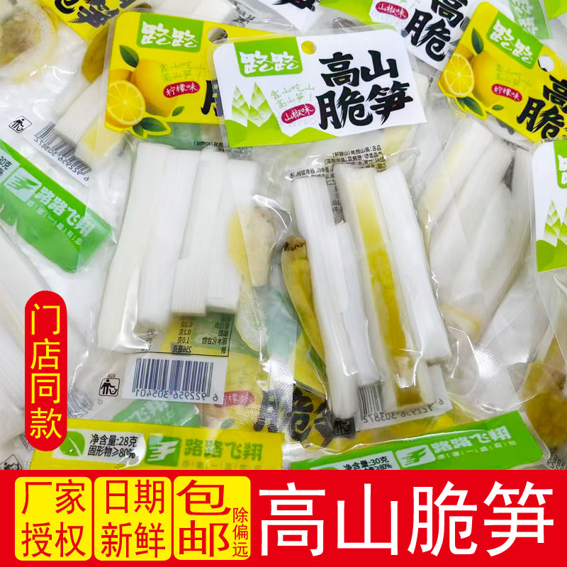 路路高山脆笋柠檬味山椒味竹笋尖零食小吃开袋即食休闲解馋小包装