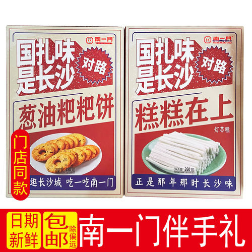 南一门灯芯糕葱油粑粑饼零食点心