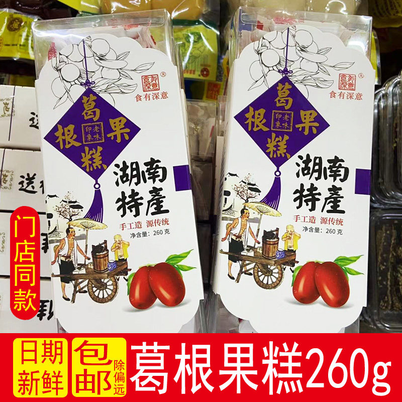 老味印象葛根果糕260g山楂开胃零食独立小包送礼特产小吃酸甜可口