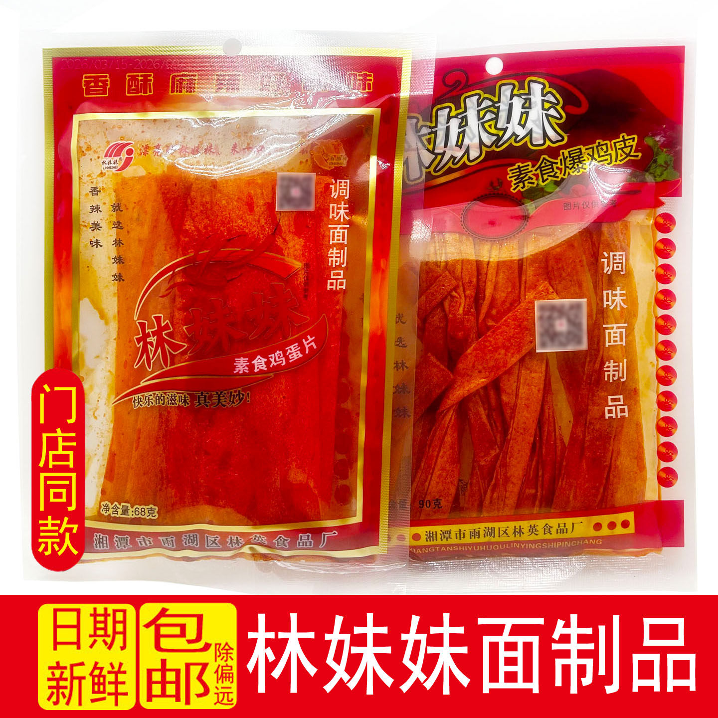 林妹妹爆鸡皮辣条素鸡蛋片湖南特产香辣辣片麻辣零食儿时怀旧小吃