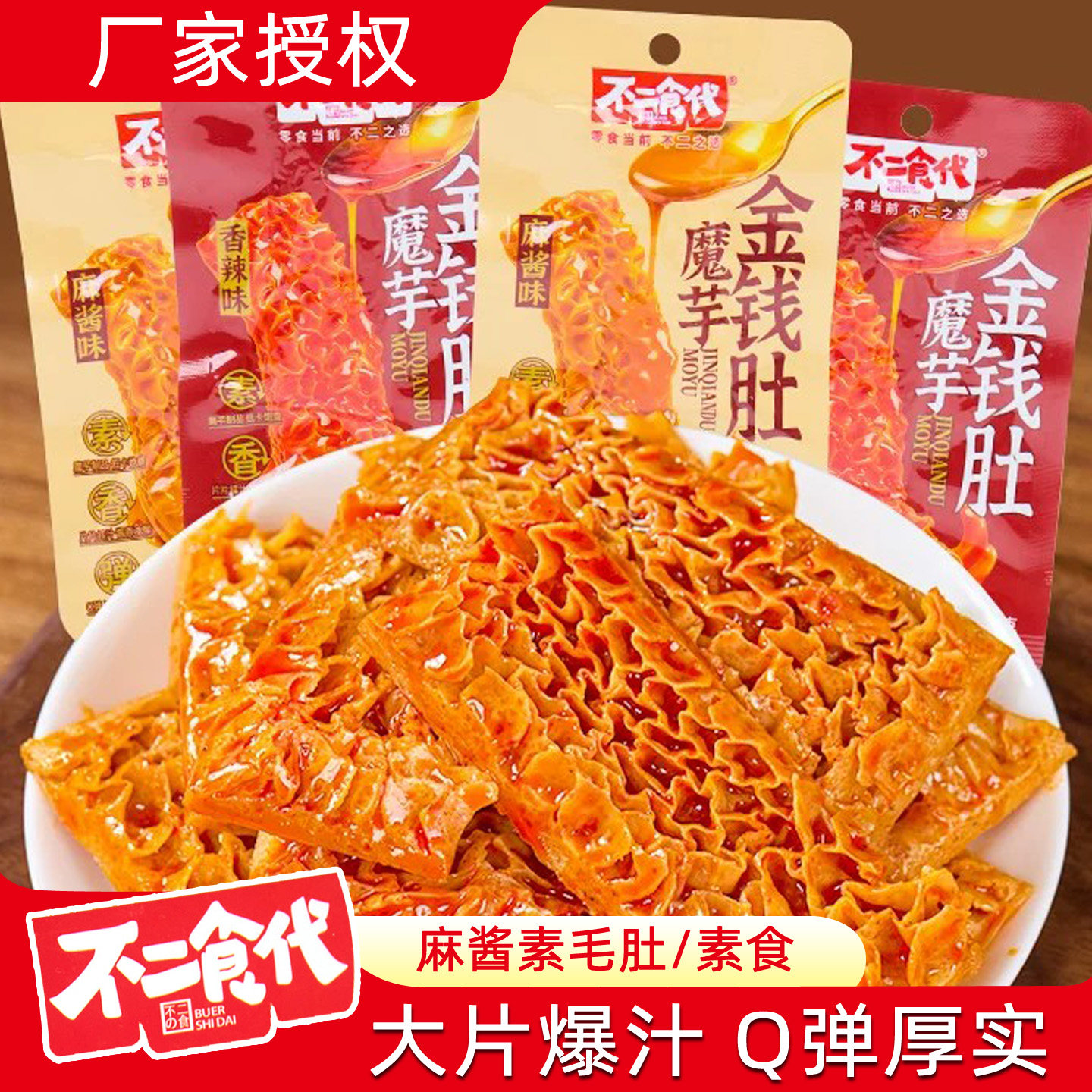 不二食代魔芋辣爽金钱肚麻酱素毛肚香辣味休闲素食素肉小零食小吃