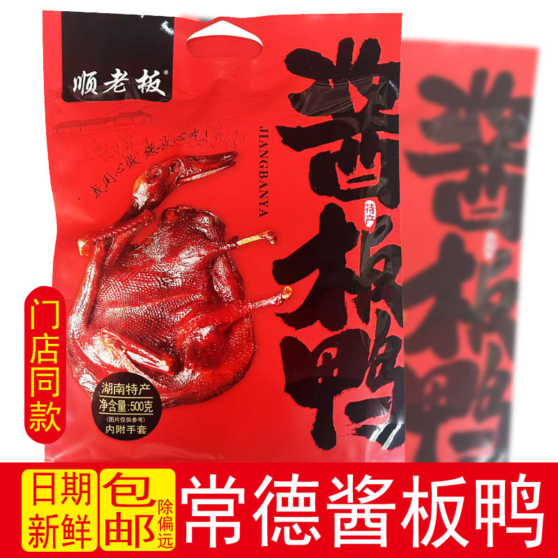 顺老板湖南特产香辣手撕鸭酱板鸭开袋即食零食小吃休闲零食安乡