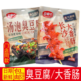 金磨坊汤泡臭豆腐香辣豆腐长沙大香肠湖南特产烧烤肠即食零食小吃