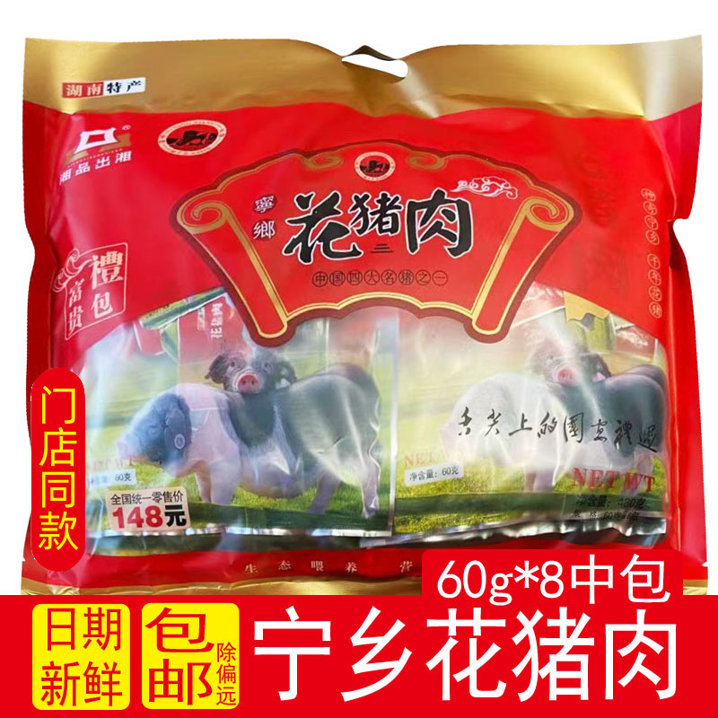 湘品出湘宁乡花猪肉旅游特产480g