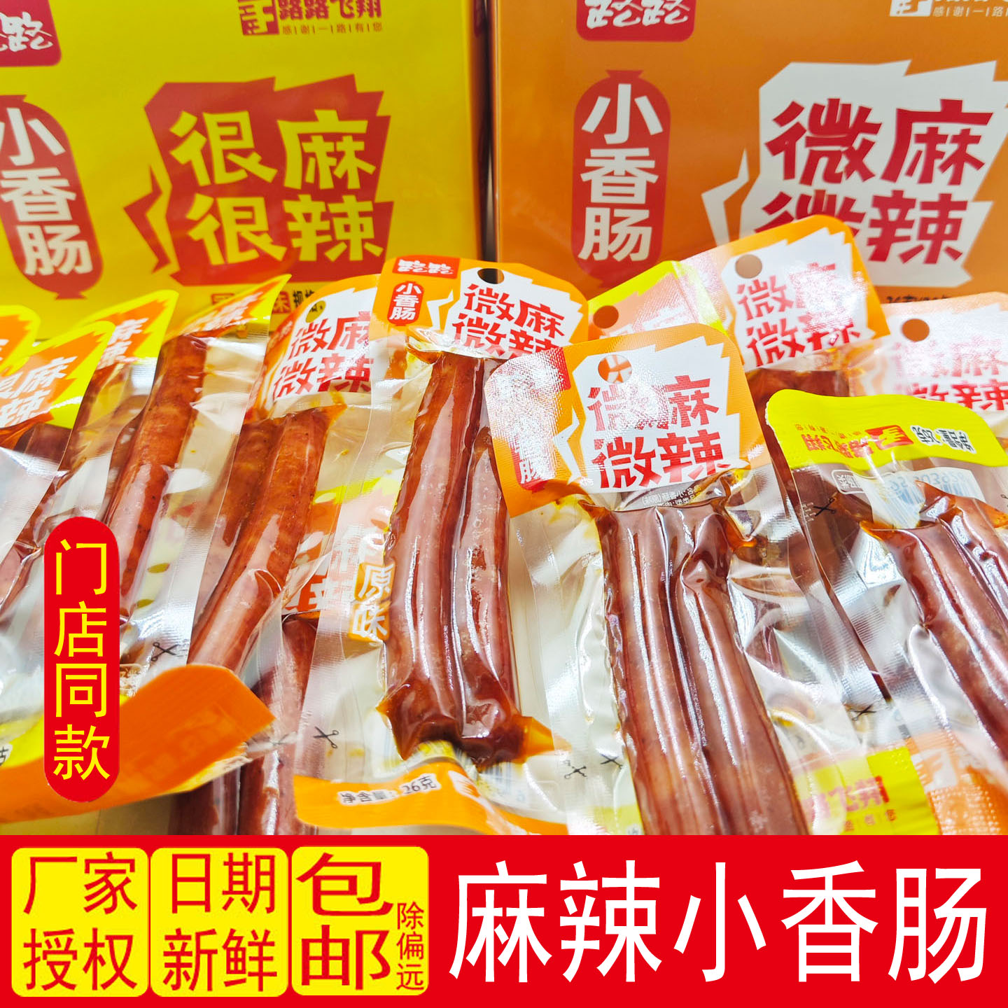 路路小香肠辣条红肠肉肠即食广式真空包装湖南特产腊肠肉类辣零食