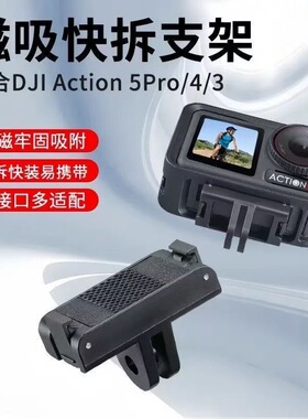 适用大疆DJIAction5Pro/4/3磁吸快拆底座360运动相机磁吸底座配件