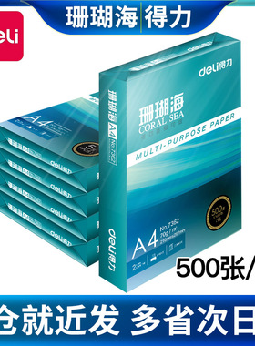 得力珊瑚海70gA4复印打印白纸加厚80克铭锐佳宣整箱500张5包包邮