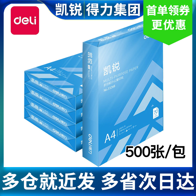 得力凯锐70gA4复印打印白纸加厚80克办公用佳宣整箱500张5包包邮 办公设备/耗材/相关服务 复印纸 原图主图