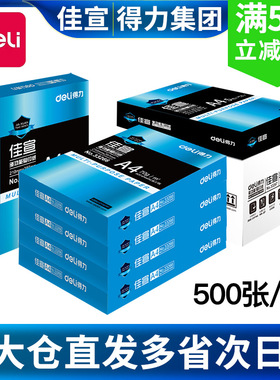 得力佳宣铭锐70gA4打印复印纸双面80g办公单包500张白纸整箱包邮