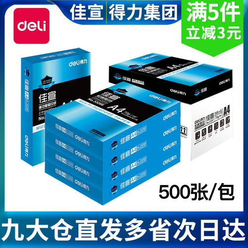 Deli/得力70ga4张白纸复印纸纸