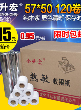 包邮57x50外卖热敏120热敏收银纸